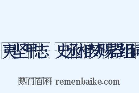 夷坚甲志·史丞相梦赐器组词是什么意思的图片